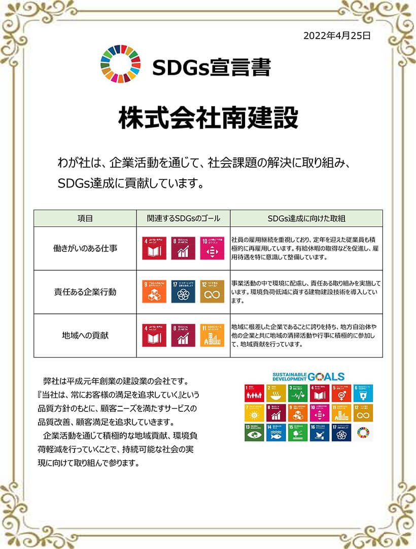 SDGｓ　宣言書