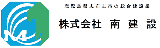 株式会社　南　建 設