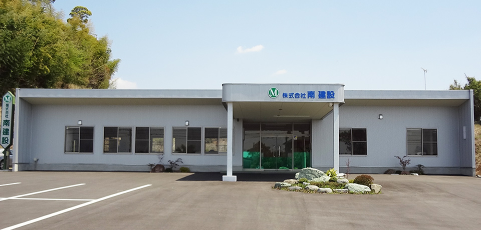 株式会社 南 建 設